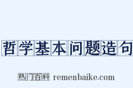 哲学基本问题造句是什么意思的图片